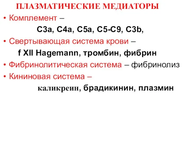 ПЛАЗМАТИЧЕСКИЕ МЕДИАТОРЫ Комплемент – C3a, C4a, C5a, C5-C9, C3b, Свертывающая система