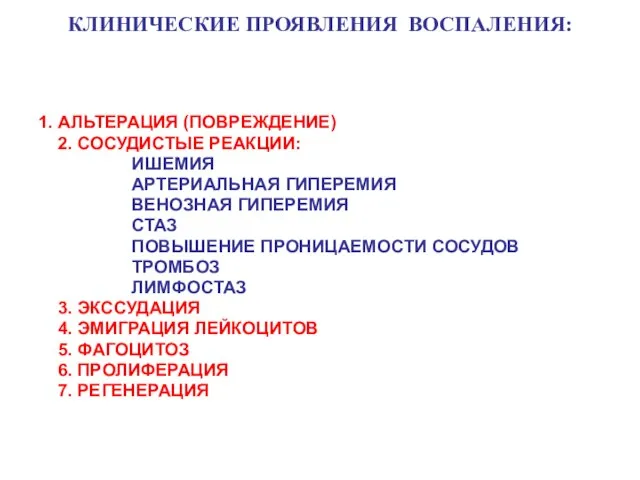 КЛИНИЧЕСКИЕ ПРОЯВЛЕНИЯ ВОСПАЛЕНИЯ: 1. АЛЬТЕРАЦИЯ (ПОВРЕЖДЕНИЕ) 2. СОСУДИСТЫЕ РЕАКЦИИ: ИШЕМИЯ АРТЕРИАЛЬНАЯ