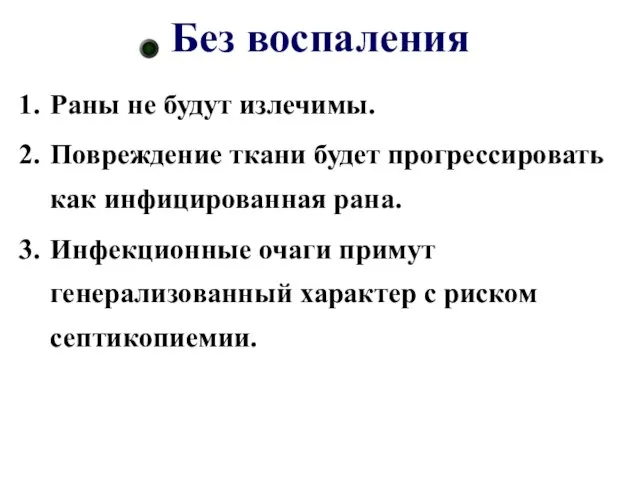 Без воспаления Раны не будут излечимы. Повреждение ткани будет прогрессировать как