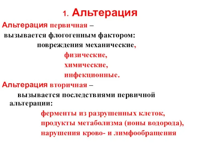 1. Альтерация Альтерация первичная – вызывается флогогенным фактором: повреждения механические, физические,