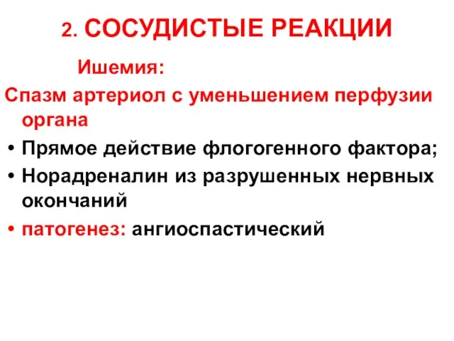 2. СОСУДИСТЫЕ РЕАКЦИИ Ишемия: Спазм артериол с уменьшением перфузии органа Прямое