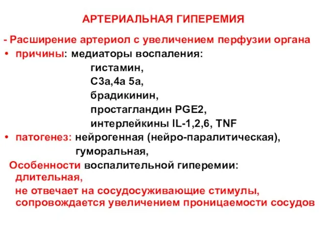 АРТЕРИАЛЬНАЯ ГИПЕРЕМИЯ - Расширение артериол с увеличением перфузии органа причины: медиаторы