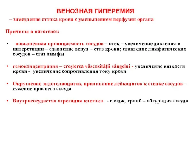 ВЕНОЗНАЯ ГИПЕРЕМИЯ – замедление оттока крови с уменьшением перфузии органа Причины