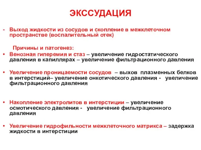 ЭКССУДАЦИЯ Выход жидкости из сосудов и скопление в межклеточном пространстве (воспалительный