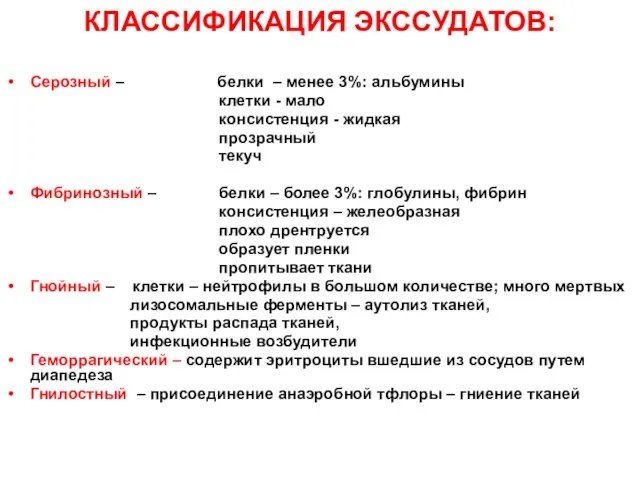 КЛАССИФИКАЦИЯ ЭКССУДАТОВ: Серозный – белки – менее 3%: альбумины клетки -