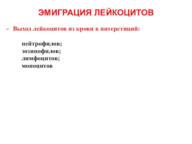 ЭМИГРАЦИЯ ЛЕЙКОЦИТОВ Выход лейкоцитов из крови в интерстиций: нейтрофилов; эозинофилов; лимфоцитов; моноцитов