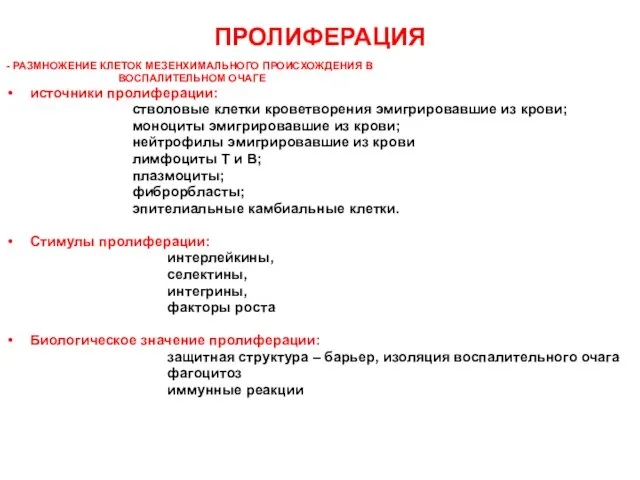 ПРОЛИФЕРАЦИЯ - РАЗМНОЖЕНИЕ КЛЕТОК МЕЗЕНХИМАЛЬНОГО ПРОИСХОЖДЕНИЯ В ВОСПАЛИТЕЛЬНОМ ОЧАГЕ источники пролиферации: