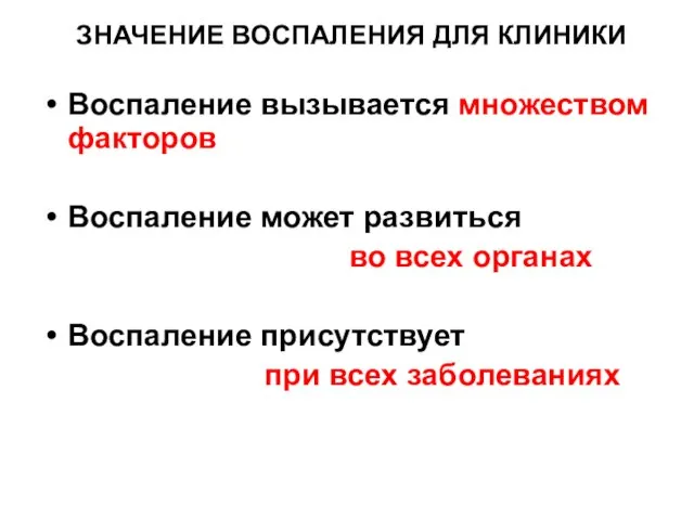 ЗНАЧЕНИЕ ВОСПАЛЕНИЯ ДЛЯ КЛИНИКИ Воспаление вызывается множеством факторов Воспаление может развиться