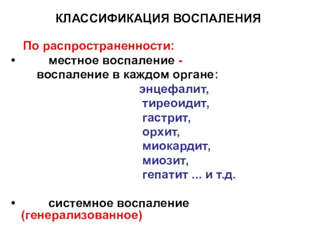 КЛАССИФИКАЦИЯ ВОСПАЛЕНИЯ По распространенности: местное воспаление - воспаление в каждом органе: