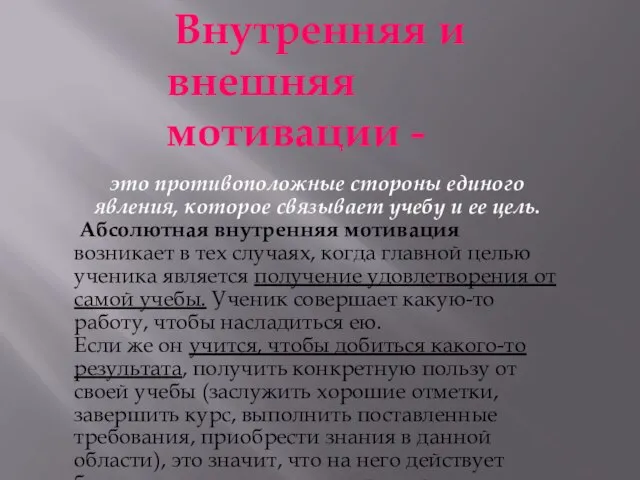 Внутренняя и внешняя мотивации - это противоположные стороны единого явления, которое