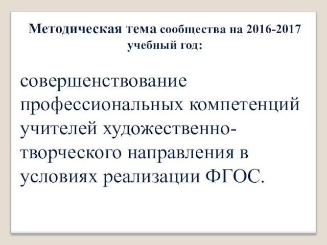 Методическая тема сообщества на 2016-2017 учебный год: совершенствование профессиональных компетенций учителей