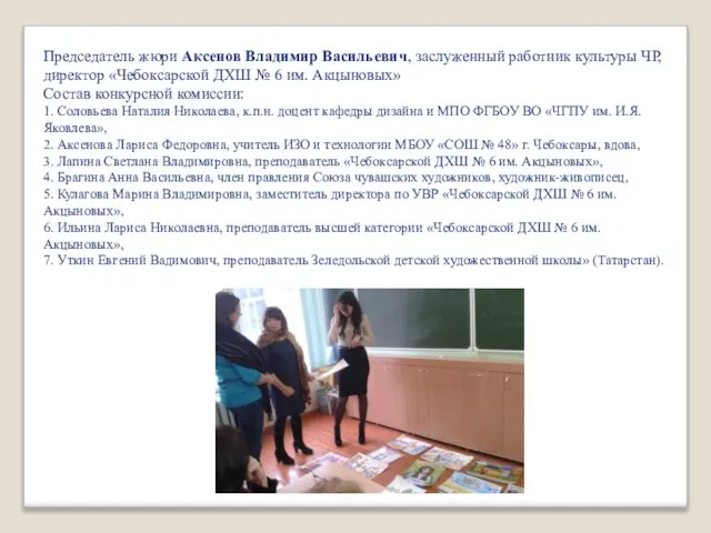 Председатель жюри Аксенов Владимир Васильевич, заслуженный работник культуры ЧР, директор «Чебоксарской