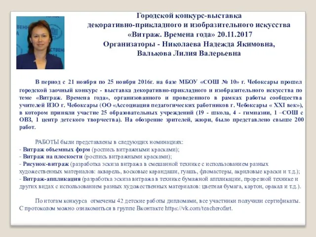 Городской конкурс-выставка декоративно-прикладного и изобразительного искусства «Витраж. Времена года» 20.11.2017 Организаторы