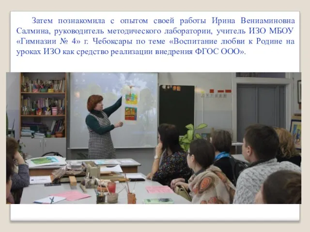 Затем познакомила с опытом своей работы Ирина Вениаминовна Салмина, руководитель методического