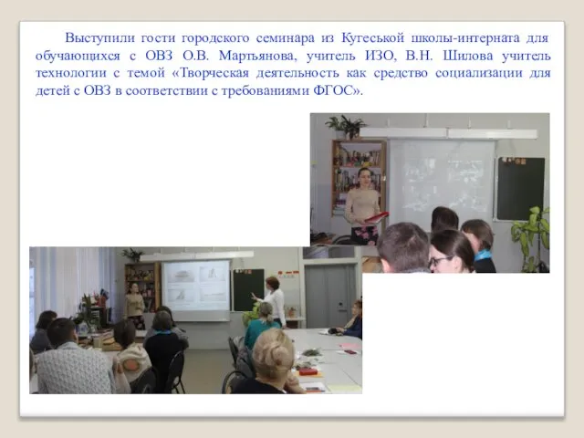 Выступили гости городского семинара из Кугеськой школы-интерната для обучающихся с ОВЗ