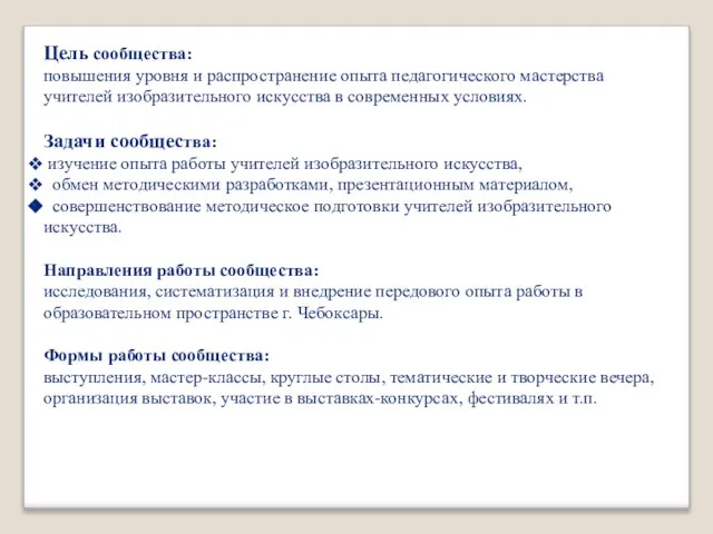 Цель сообщества: повышения уровня и распространение опыта педагогического мастерства учителей изобразительного