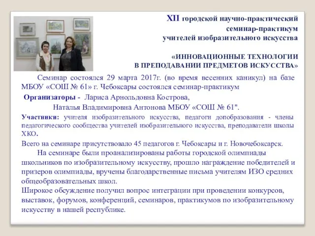 ХII городской научно-практический семинар-практикум учителей изобразительного искусства «ИННОВАЦИОННЫЕ ТЕХНОЛОГИИ В ПРЕПОДАВАНИИ