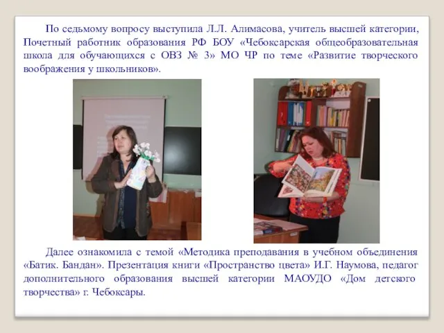 По седьмому вопросу выступила Л.Л. Алимасова, учитель высшей категории, Почетный работник