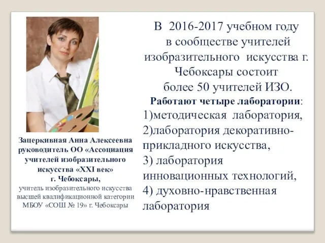 Зацеркивная Анна Алексеевна руководитель ОО «Ассоциация учителей изобразительного искусства «ХХI век»