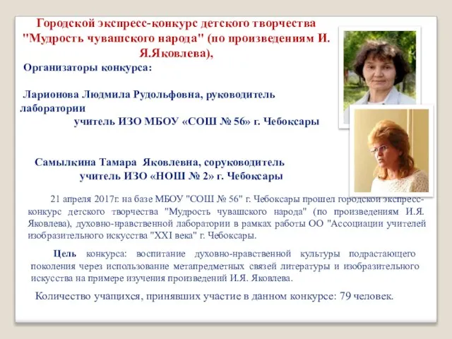 Городской экспресс-конкурс детского творчества "Мудрость чувашского народа" (по произведениям И.Я.Яковлева), Организаторы