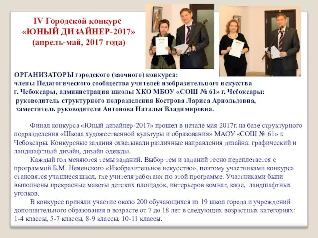 IV Городской конкурс «ЮНЫЙ ДИЗАЙНЕР-2017» (апрель-май, 2017 года) ОРГАНИЗАТОРЫ городского (заочного)