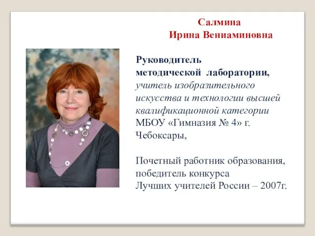 Салмина Ирина Вениаминовна Руководитель методической лаборатории, учитель изобразительного искусства и технологии