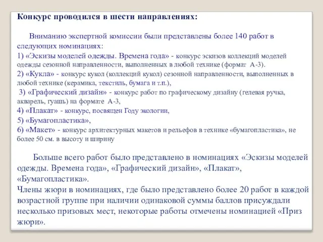 Конкурс проводился в шести направлениях: Вниманию экспертной комиссии были представлены более