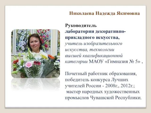 Николаева Надежда Якимовна Руководитель лаборатории декоративно-прикладного искусства, учитель изобразительного искусства, технологии