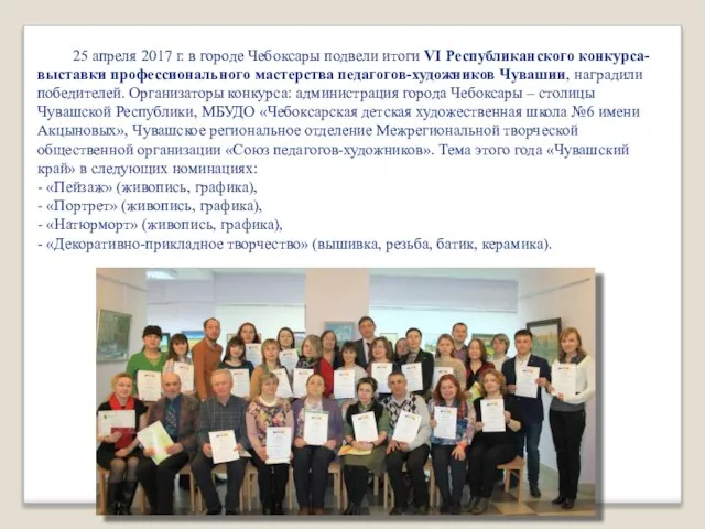 25 апреля 2017 г. в городе Чебоксары подвели итоги VI Республиканского