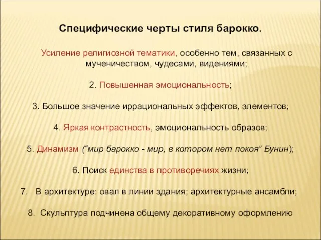 Специфические черты стиля барокко. Усиление религиозной тематики, особенно тем, связанных с