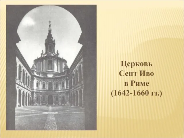 Церковь Сент Иво в Риме (1642-1660 гг.)