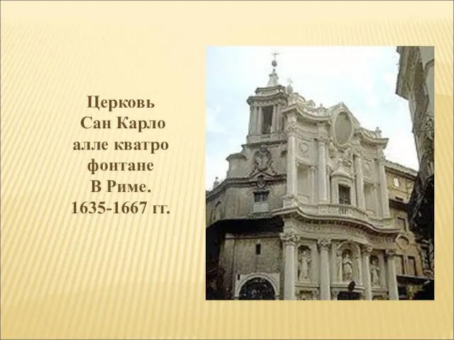 Церковь Сан Карло алле кватро фонтане В Риме. 1635-1667 гг.