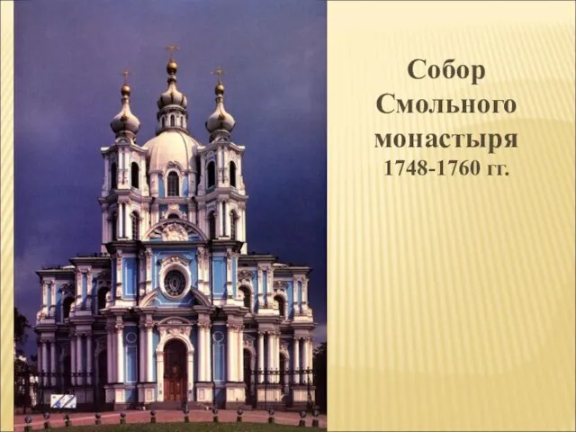 Собор Смольного монастыря 1748-1760 гг.