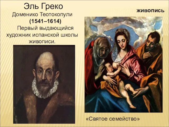 живопись Эль Греко Доменико Теотокопули (1541–1614) Первый выдающийся художник испанской школы живописи. «Святое семейство»