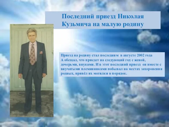 Последний приезд Николая Кузьмича на малую родину Приезд на родину стал