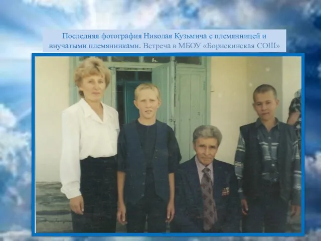 Последняя фотография Николая Кузьмича с племянницей и внучатыми племянниками. Встреча в МБОУ «Борискинская СОШ»