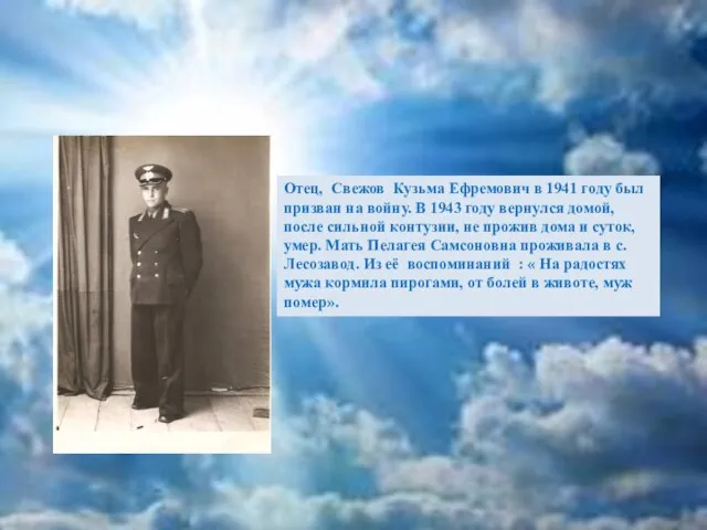 Отец, Свежов Кузьма Ефремович в 1941 году был призван на войну.