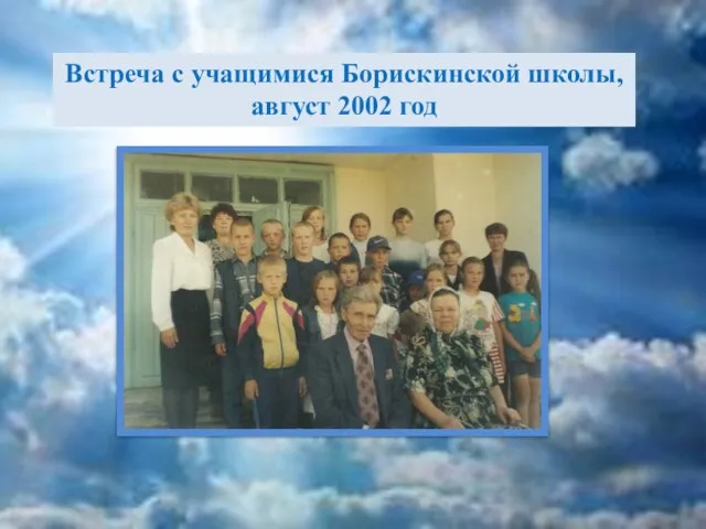 Встреча с учащимися Борискинской школы, август 2002 год