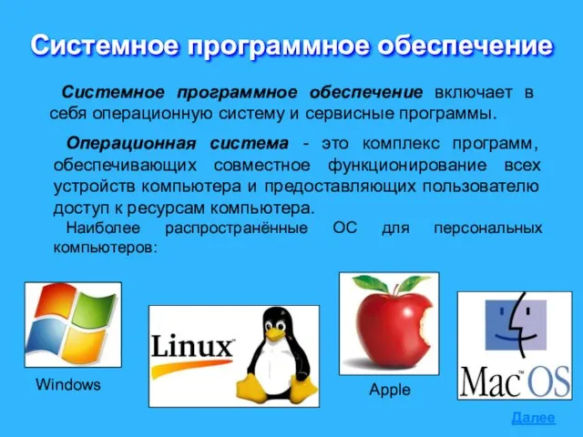 Системное программное обеспечение Системное программное обеспечение включает в себя операционную систему