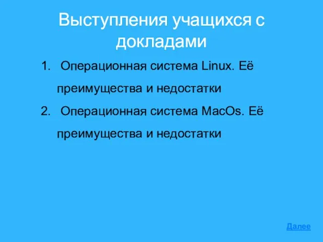 Выступления учащихся с докладами Операционная система Linux. Её преимущества и недостатки