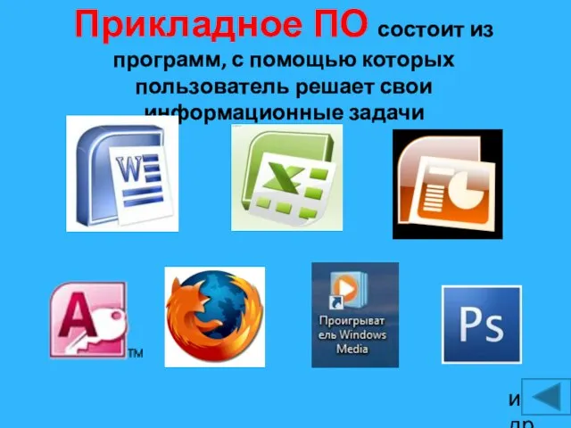 Прикладное ПО состоит из программ, с помощью которых пользователь решает свои информационные задачи и др.