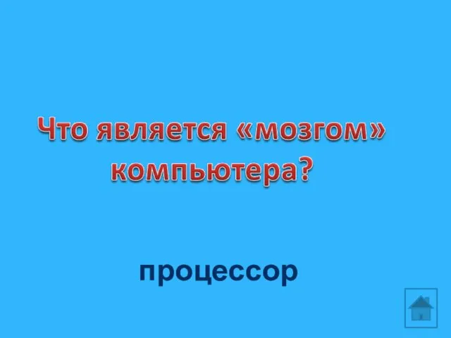 процессор