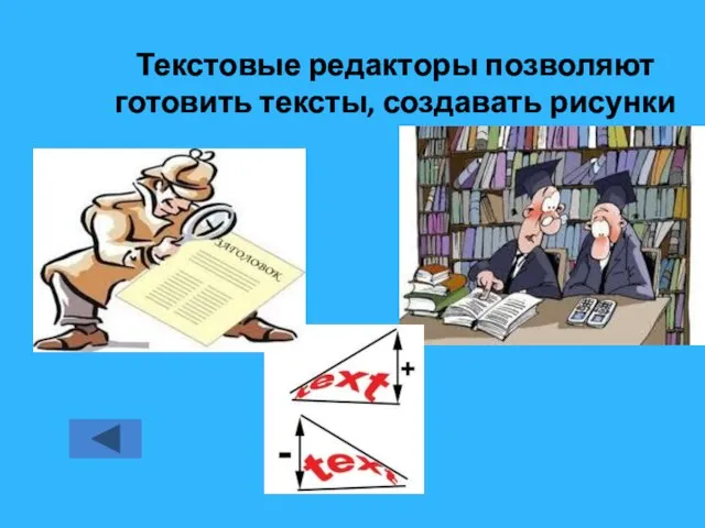 Текстовые редакторы позволяют готовить тексты, создавать рисунки