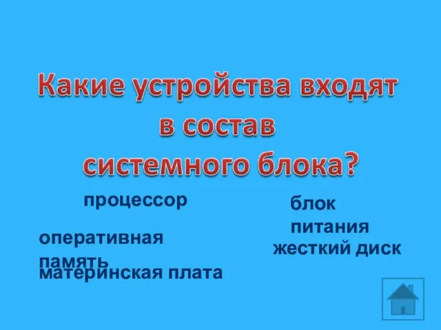 процессор оперативная память материнская плата блок питания жесткий диск