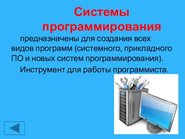 Системы программирования предназначены для создания всех видов программ (системного, прикладного ПО