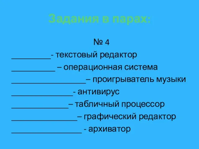 Задания в парах: № 4 _________- текстовый редактор __________ – операционная