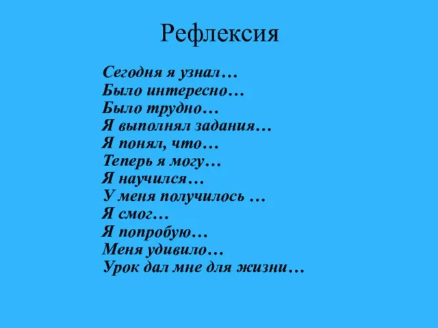 Рефлексия Сегодня я узнал… Было интересно… Было трудно… Я выполнял задания…