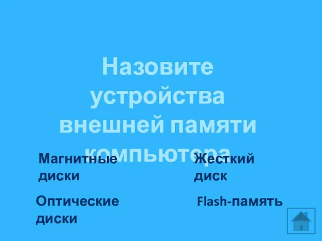 Назовите устройства внешней памяти компьютера Магнитные диски Оптические диски Жесткий диск Flash-память