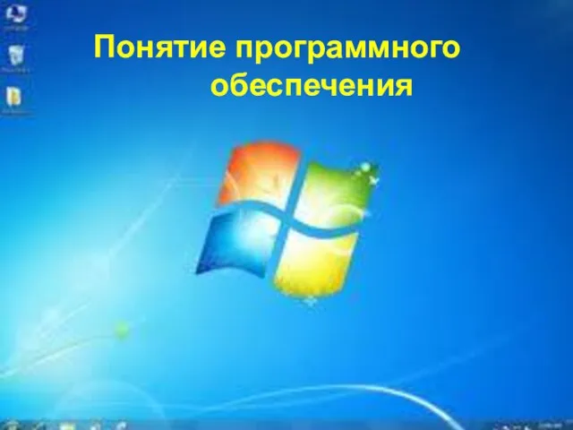 обеспечение Программное Понятие программного обеспечения