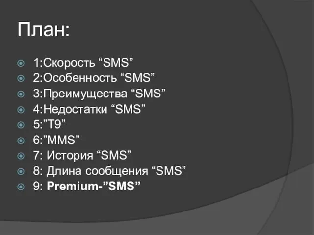 План: 1:Скорость “SMS” 2:Особенность “SMS” 3:Преимущества “SMS” 4:Недостатки “SMS” 5:”T9” 6:”MMS”